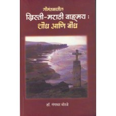 Gomantakatil Christie -Marathi Vagnmay: Shodh Aani Bodh | गोमंतकातील ख्रिस्ती-मराठी वाङ्मय : शोध आणि बोध